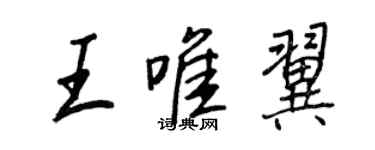 王正良王唯翼行書個性簽名怎么寫