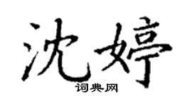 丁謙沈婷楷書個性簽名怎么寫
