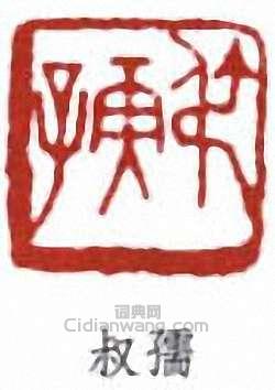 “叔孺”篆刻印章