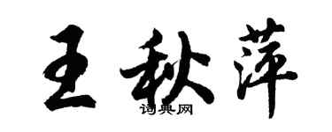 胡問遂王秋萍行書個性簽名怎么寫