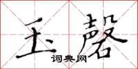 黃華生玉磬楷書怎么寫