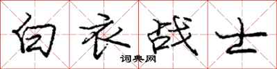 龐中華白衣戰士行書怎么寫