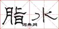 駱恆光脂水隸書怎么寫