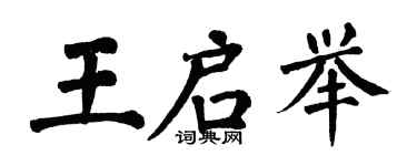 翁闓運王啟舉楷書個性簽名怎么寫