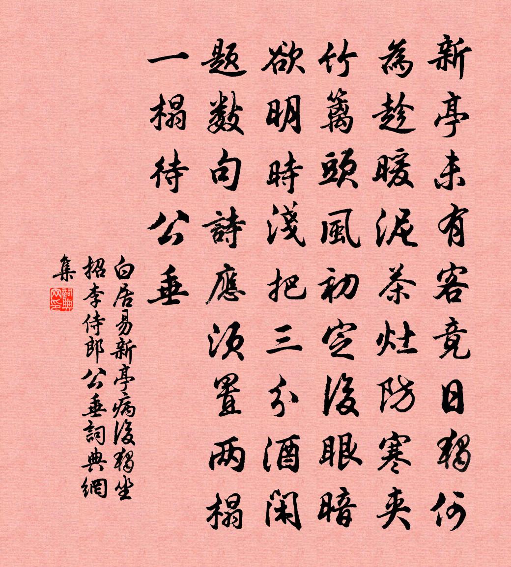 白居易新亭病後獨坐,招李侍郎公垂書法作品欣賞