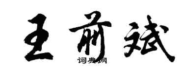 胡問遂王前斌行書個性簽名怎么寫