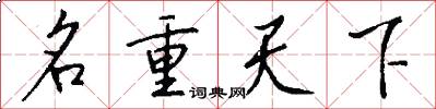 名重天下怎么寫好看