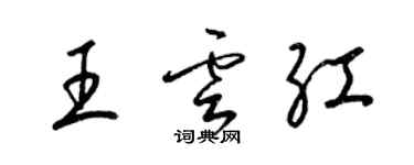 梁錦英王雲紅草書個性簽名怎么寫