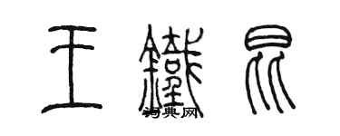 陳墨王鐵昆篆書個性簽名怎么寫