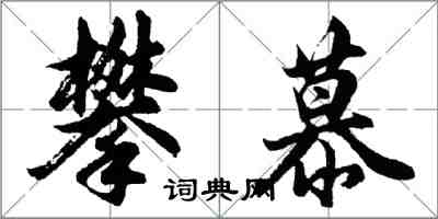 胡問遂攀慕行書怎么寫