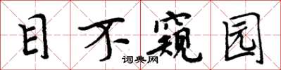 周炳元目不窺園楷書怎么寫