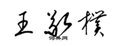 梁錦英王敬朴草書個性簽名怎么寫