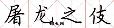 荊霄鵬屠龍之伎楷書怎么寫