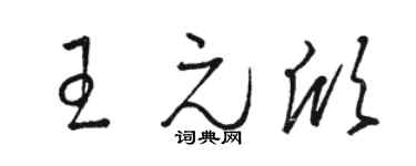駱恆光王元欣草書個性簽名怎么寫