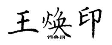 丁謙王煥印楷書個性簽名怎么寫