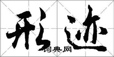 胡問遂形跡行書怎么寫