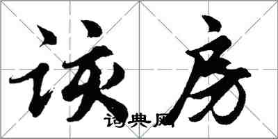 胡問遂該房行書怎么寫