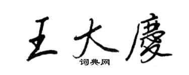 王正良王大慶行書個性簽名怎么寫