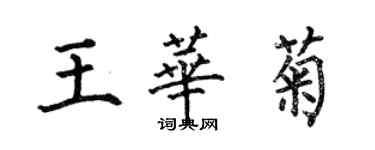 何伯昌王華菊楷書個性簽名怎么寫