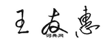 駱恆光王友惠草書個性簽名怎么寫