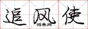 龐中華追風使行書怎么寫