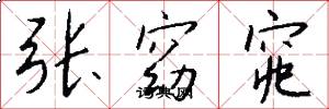 張窈窕怎么寫好看