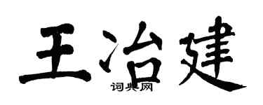 翁闓運王冶建楷書個性簽名怎么寫