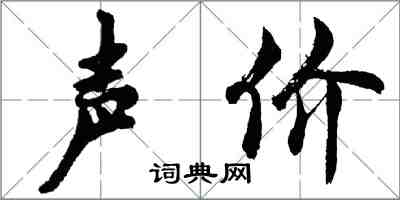 胡問遂聲價行書怎么寫