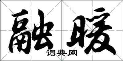 胡問遂融暖行書怎么寫