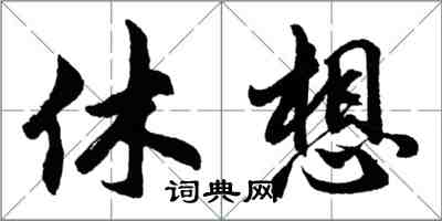 胡問遂休想行書怎么寫