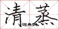駱恆光清蒸楷書怎么寫