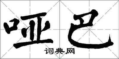 翁闓運啞巴楷書怎么寫