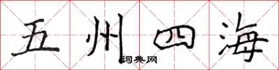 侯登峰五州四海楷書怎么寫