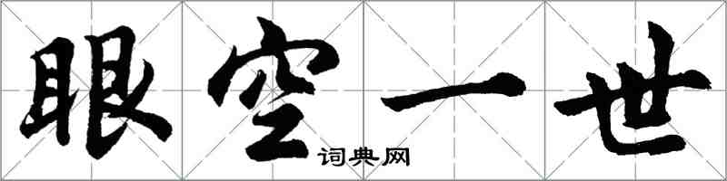 胡問遂眼空一世行書怎么寫