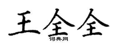 丁謙王全全楷書個性簽名怎么寫
