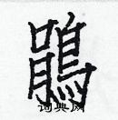 白克儉寫的硬筆楷書鵑