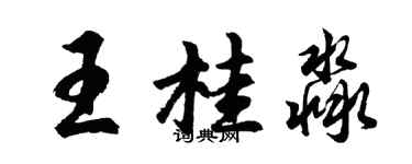 胡問遂王桂淼行書個性簽名怎么寫