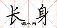 荊霄鵬長身楷書怎么寫