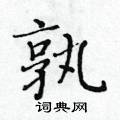 黃華生寫的硬筆楷書孰