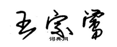 朱錫榮王宗鶯草書個性簽名怎么寫