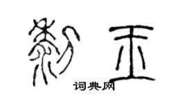 陳聲遠黎玉篆書個性簽名怎么寫