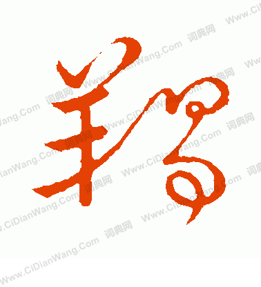 草書韻會寫的羯