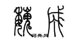 陳墨魏成篆書個性簽名怎么寫