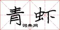 袁強青蝦楷書怎么寫