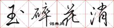 駱恆光玉碎花消行書怎么寫