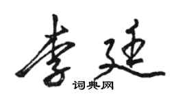 駱恆光李廷行書個性簽名怎么寫