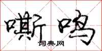 龐中華嘶鳴行書怎么寫