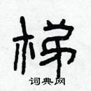 林少明寫的硬筆隸書梯