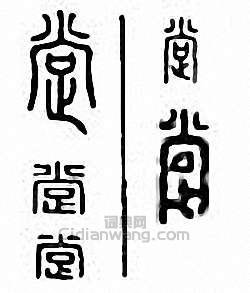 “撐　牚”篆刻印章