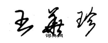 朱錫榮王華珍草書個性簽名怎么寫